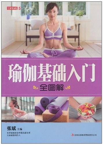 七彩生活-《瑜伽基础入门全图解》