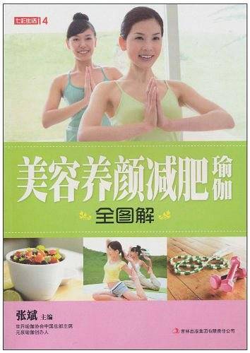七彩生活-《美容养颜减肥瑜伽全图解》