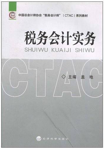 税务会计实务