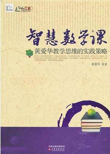 智慧数学课——黄爱华教学思维的实践策略