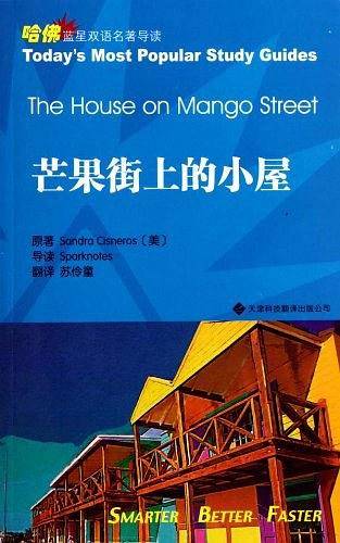 芒果街上的小屋――哈佛蓝星双语名著导读