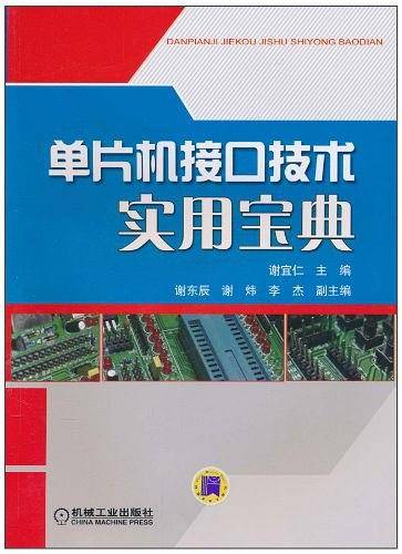 单片机接口技术实用宝典