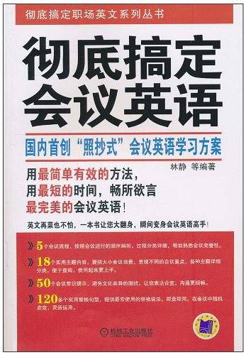 彻底搞定会议英语
