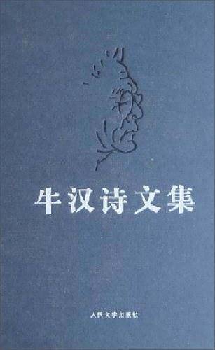 牛汉诗文集