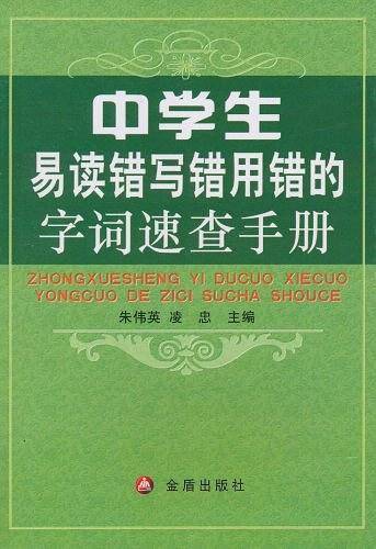 中学生易读错写错用错的字词速查手册