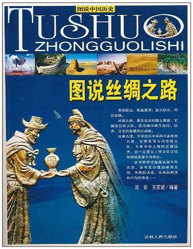 图说中国历史--图说丝绸之路