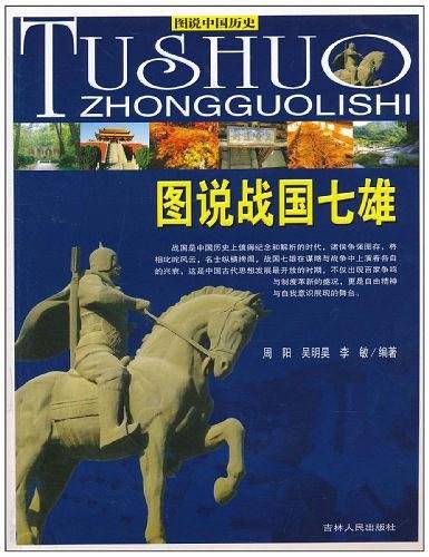 图说中国历史--图说战国七雄
