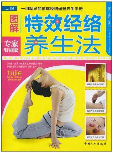 图解特效经络养生法