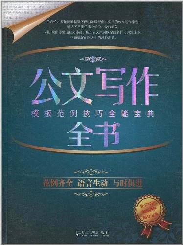 公文写作全书