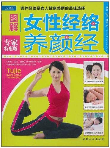 图解女性经络养颜经