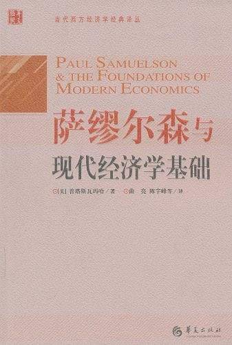 萨缪尔森与现代经济学基础