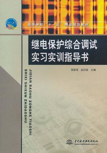 继电保护综合调试实习实训指导书