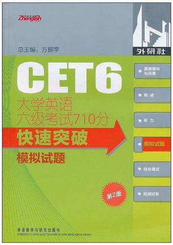 大学英语六级考试710分快速突破模拟试题