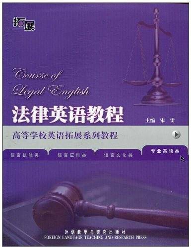 法律英语教程