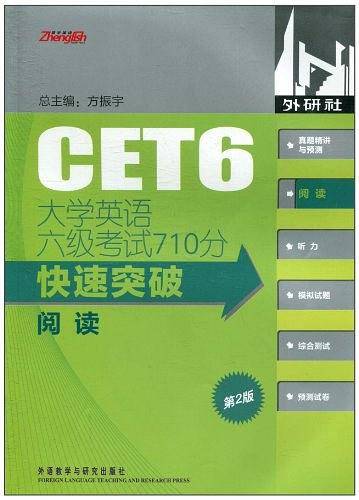 大学英语六级考试710分快速突破