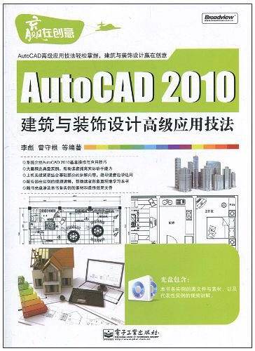 AutoCAD 2010建筑与装饰设计高级应用技法