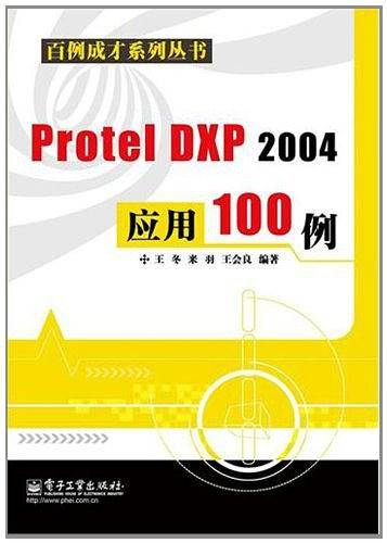 Protel DXP 2004应用100例