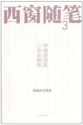 西窗随笔3:神魂颠倒集 心血来潮集