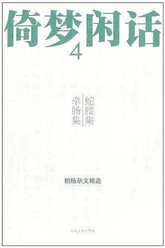 倚梦闲话4