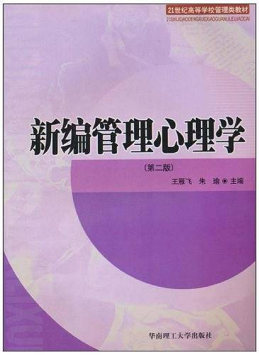 新编管理心理学-第二版