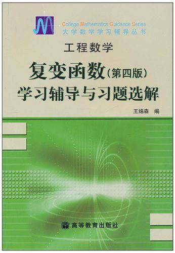 工程数学--复变函数学习辅导与习题选解