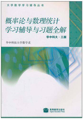 概率论与数理统计学习辅导与习题全解