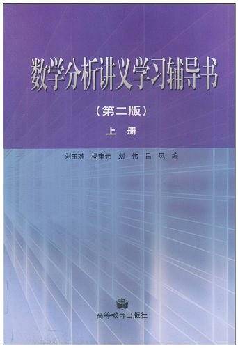 数学分析讲义学习辅导书·上册