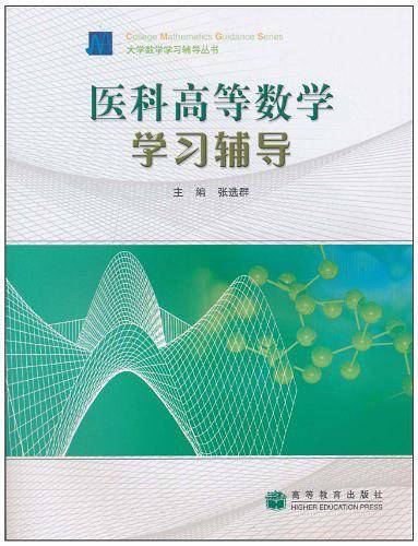 医科高等数学学习辅导