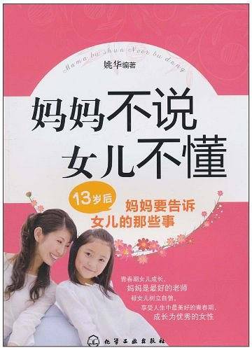 妈妈不说,女儿不懂