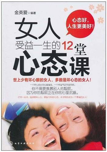 女人受益一生的12堂心态课