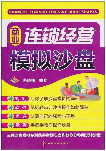 商业连锁经营模拟沙盘