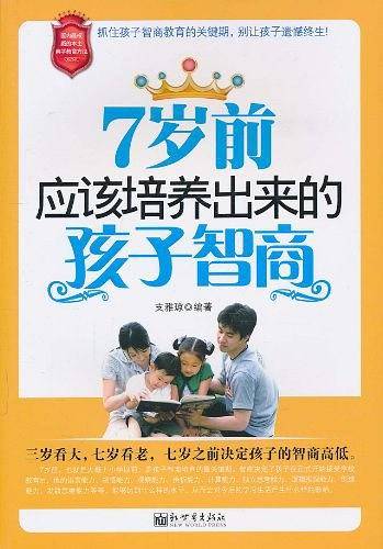 7岁前应该培养出来的孩子智商