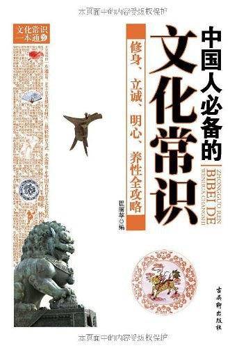 中国人必备的文化常识