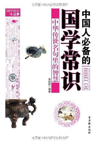 中国人必备的国学常识