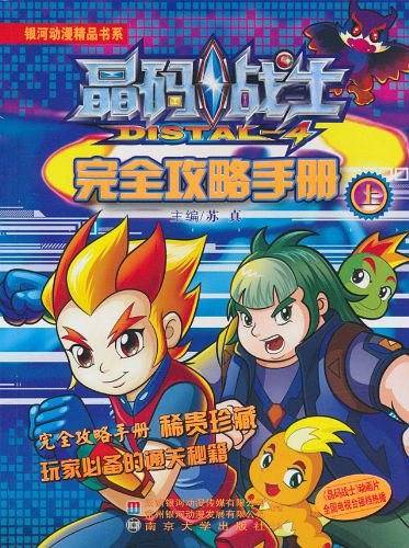 晶码战士﹒完全攻略手册﹒上