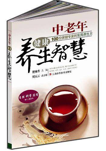 中老年健康养生智慧：100位保健专家的使用养生方