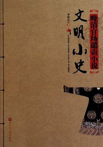 《文明小史》