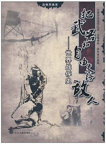 把武器和自由交给敌人