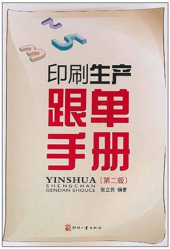 印刷生产跟单手册