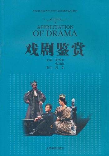 戏剧鉴赏