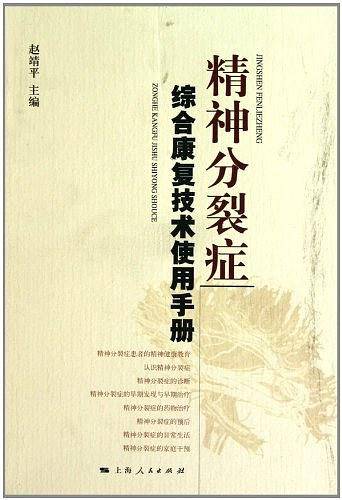 精神分裂症综合康复技术使用手册