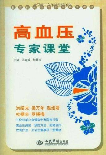 高血压专家课堂