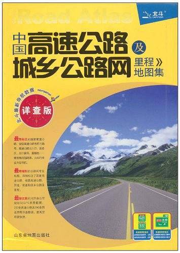 中国高速公路及城乡公路网里程地图集