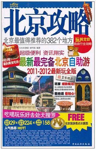 北京攻略：北京全值得推荐的382个地方