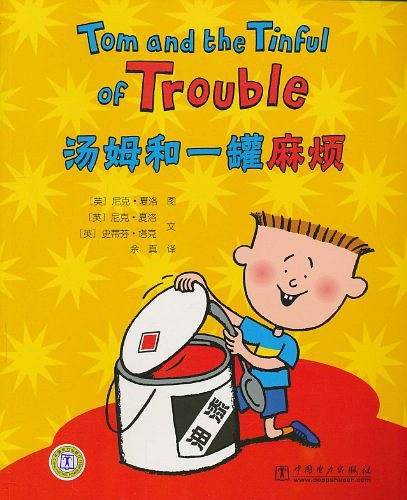 汤姆和一罐麻烦