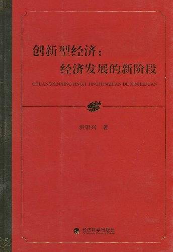 创新型经济