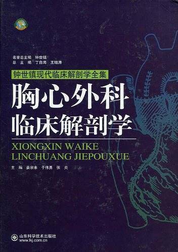 胸心外科临床解剖学