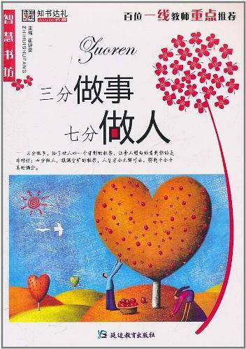 三分做事七分做人