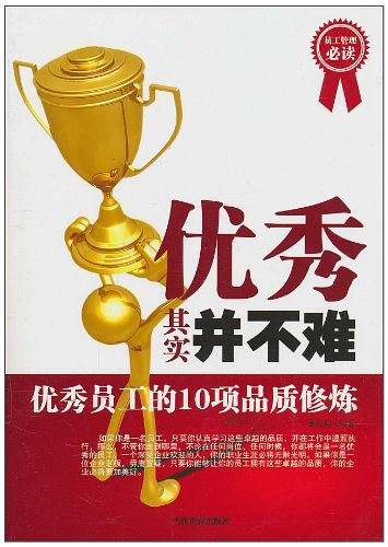 优秀其实并不难