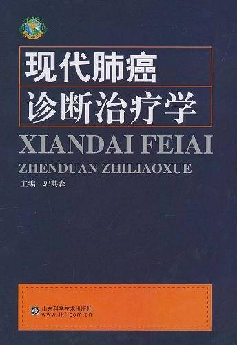 现代肺癌诊断治疗学